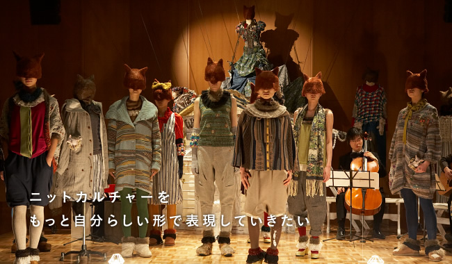 ニットカルチャーをもっと自分らしい形で表現していきたい