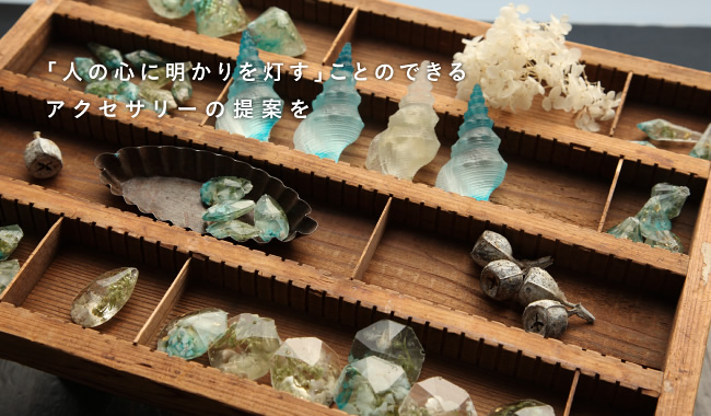 「人の心に明かりを灯す」ことのできるアクセサリーの提案を