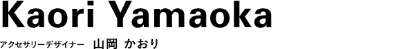 アクセサリーデザイナー　山岡 かおり