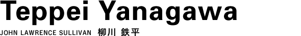 JOHN LAWRENCE SULLIVAN 柳川 鉄平