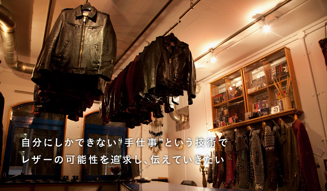 自分にしかできない“手仕事”という技術でレザーの可能性を追求し、伝えていきたい