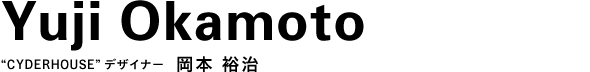 “CYDERHOUSE”デザイナー　岡本 裕治