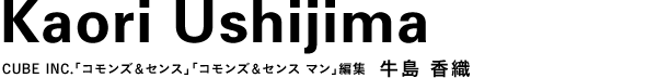 CUBE INC.「コモンズ&センス」「コモンズ&センス マン」編集 牛島 香織