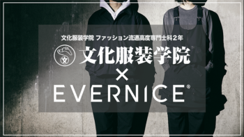 コラボレーション 服飾 ファッション専門学校の文化服装学院