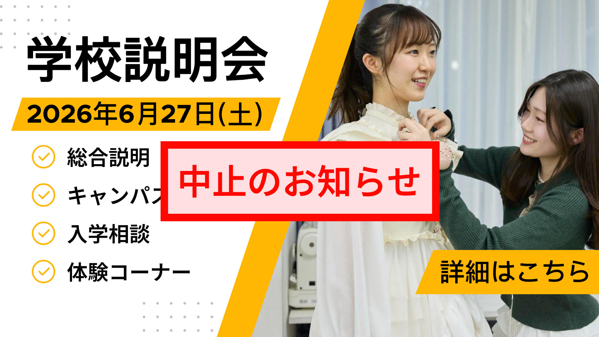 重要】6月27日(土) 文化服装学院「学校説明会」の開催中止のお知らせ
