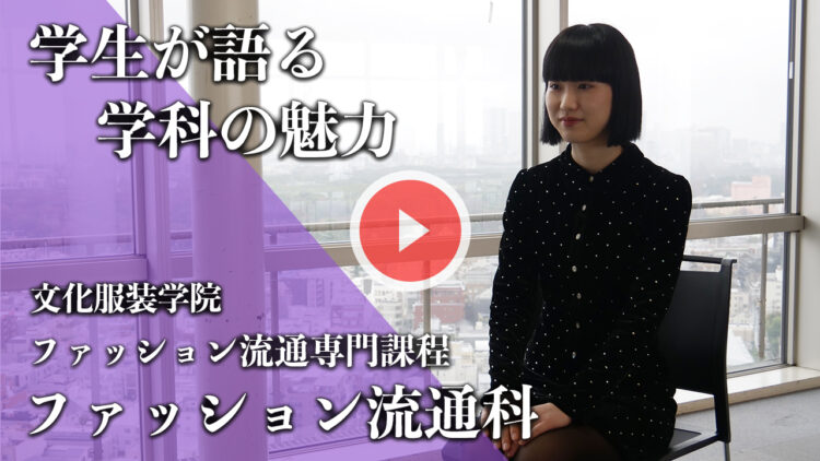 ファッション流通科 - 服飾・ファッション東京の専門学校文化服装学院 ファッション流通科 - 服飾・ファッション東京の専門学校文化服装学院