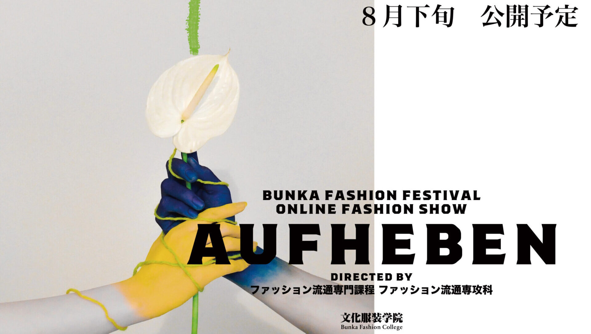 服飾 ファッション専門学校の文化服装学院 業界へ卒業生30万人を輩出