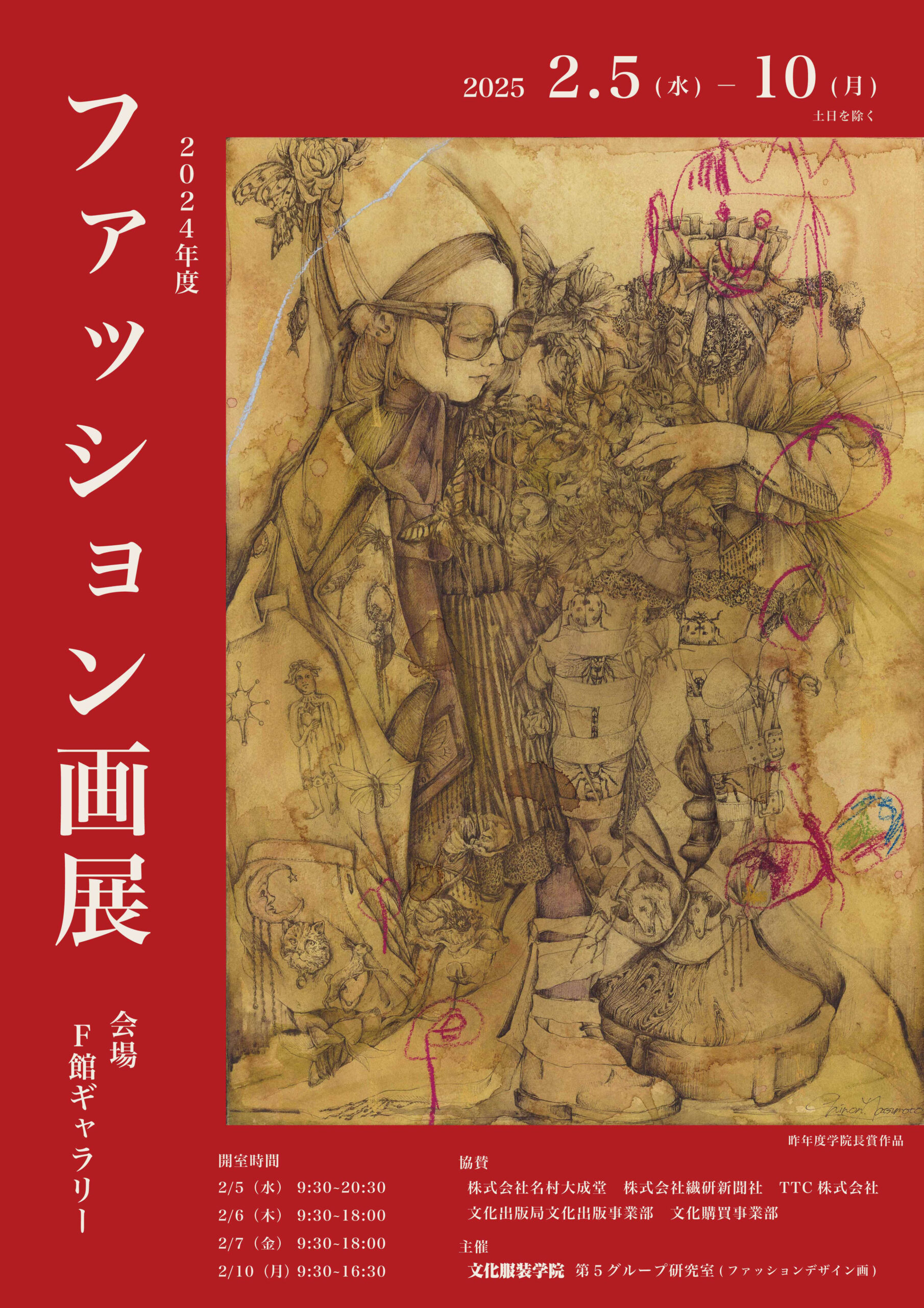 2024年度 文化服装学院「ファッション画展」受賞者発表 - 服飾 