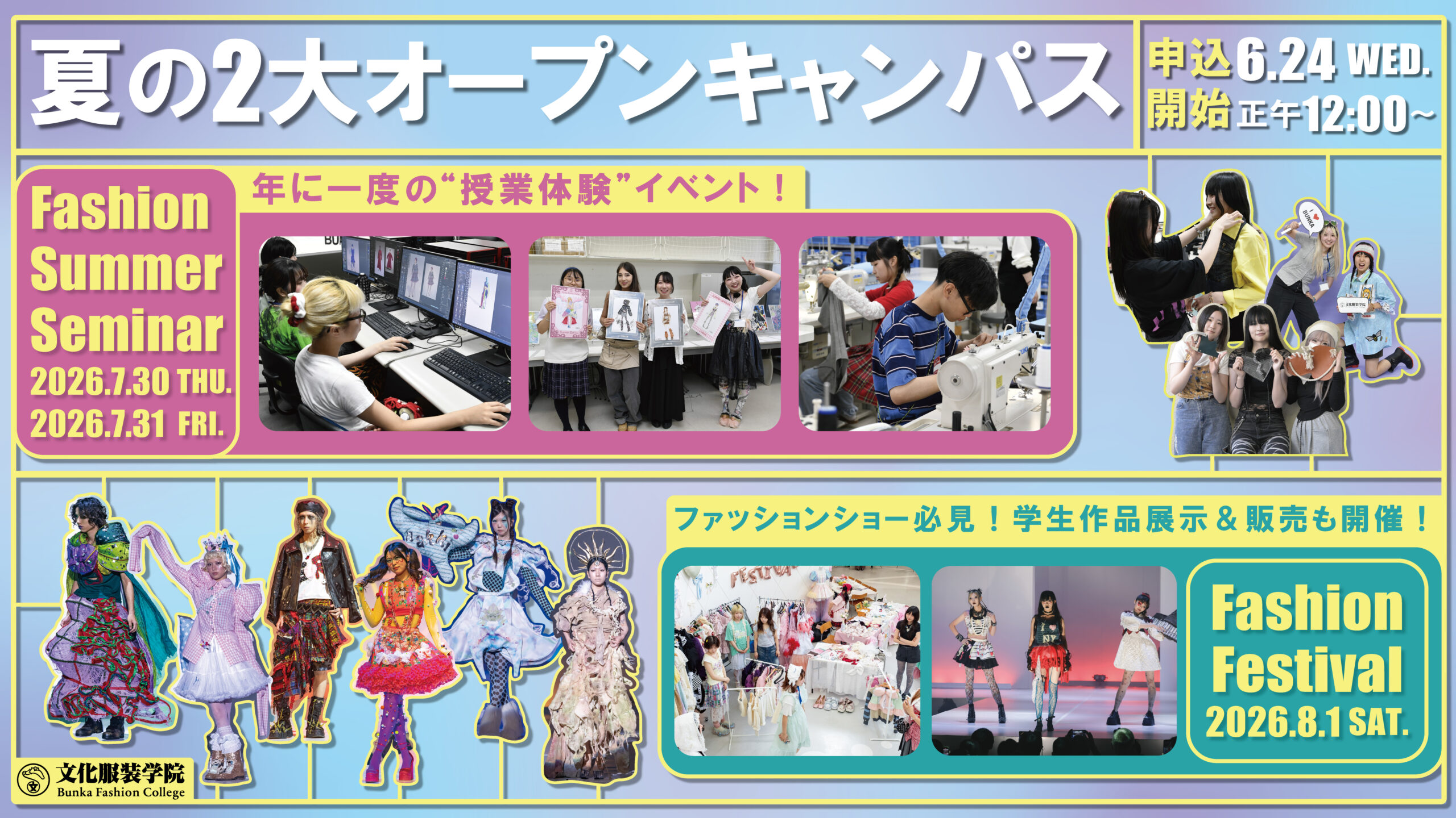 夏の二大オープンキャンパス