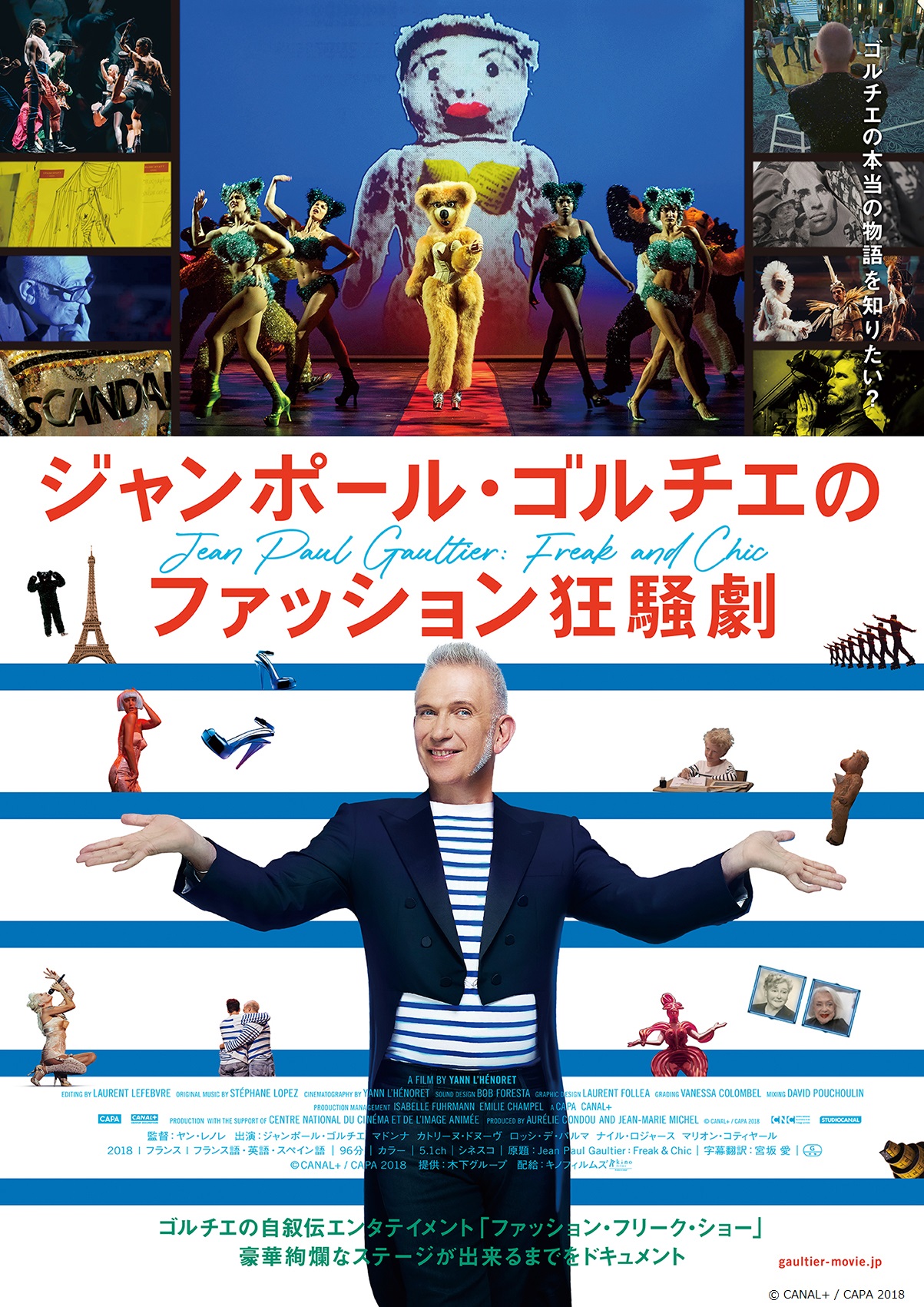 映画「ジャンポール・ゴルチエのファッション狂騒劇」ヤン・レノレ監督  