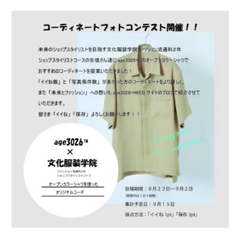 コラボレーション 服飾 ファッション専門学校の文化服装学院