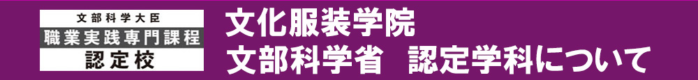 職業実践専門課程認定校