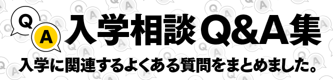 入学相談