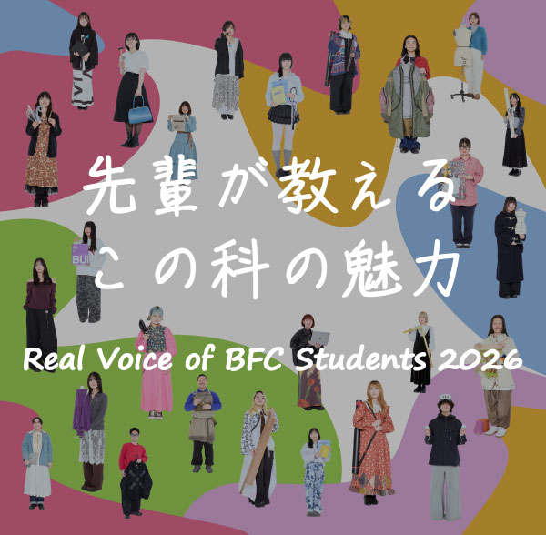 先輩が教えるこの科の魅力