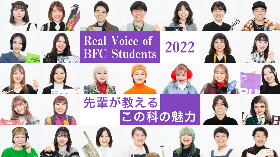 Real Voice of BFC Students 2022 先輩が教えるこの科の魅力