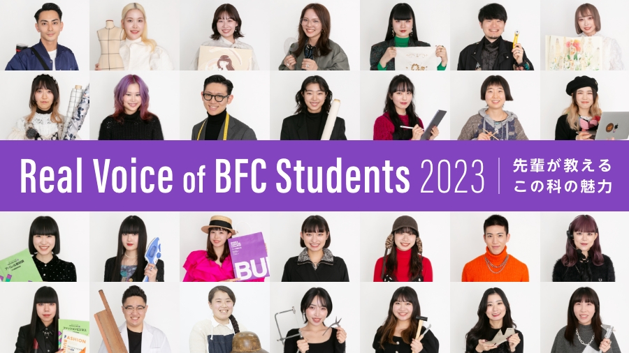 Real Voice of BCF Students 2023 先輩が教えるこの科の魅力
