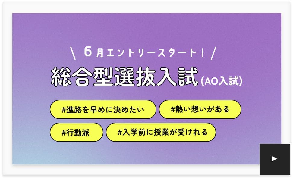 総合型選抜入試