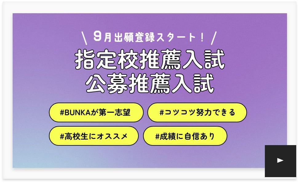 指定校推薦入試/公募推薦入試