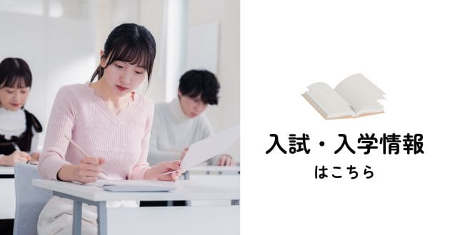 入試・入学情報はこちら