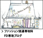ファッション流通科２年の行事にクローズアップ！