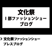 文化祭ファッションショープレスブログ
