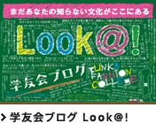 学友会ブログ Look@!