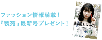 ファッション情報満載！『装苑』最新号プレゼント！