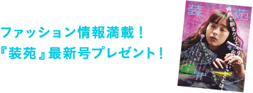 ファッション情報満載！『装苑』最新号プレゼント！