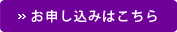 お申し込みはこちら