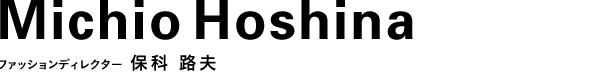 ファッションディレクター 保科 路夫