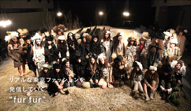 リアルな東京ファッションを発信していく“fur fur”