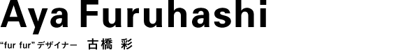 “fur fur”デザイナー 古橋 彩