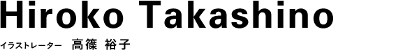 イラストレーター  高篠 裕子