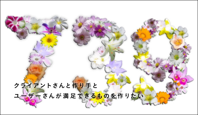 クライアントさんと作り手とユーザーさんが満足できるものを作りたい