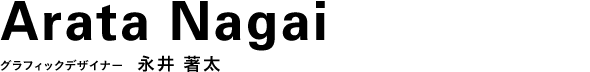 グラフィックデザイナー  永井 著太