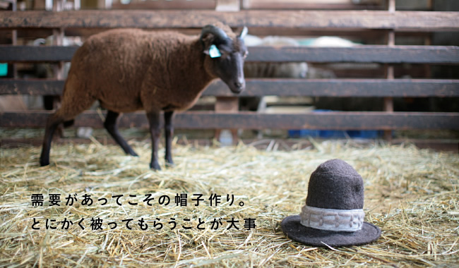 需要があってこその帽子作り。とくかく被ってもらうことが大事