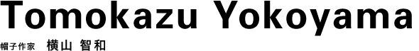 帽子作家 横山 智和