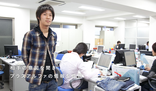 相手の意図を聞きプラスアルファの情報を提供