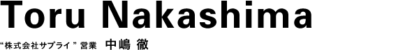 “株式会社サプライ”営業 中嶋 徹