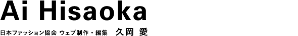 日本ファッション協会 ウェブ制作・編集 久岡 愛