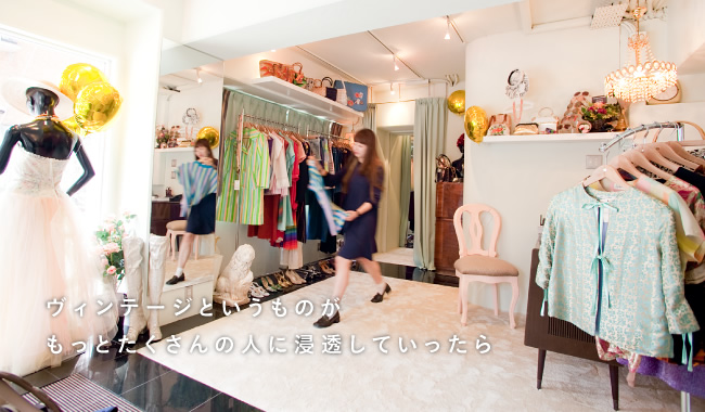 ヴィンテージというものがもっとたくさんの人に浸透していったら