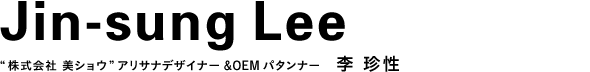 株式会社 美ショウ アリサナデザイナー＆OEMパタンナー 李 珍性