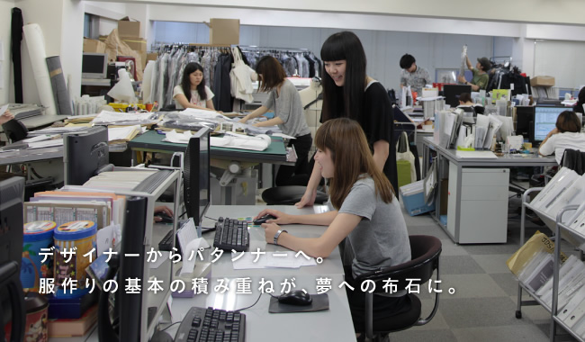 デザイナーからパタンナーへ。服作りの基本の積み重ねが、夢への布石に。