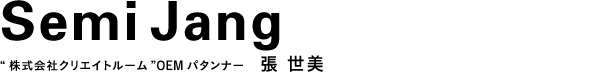 株式会社クリエイトルーム OEMパタンナー 張 世美