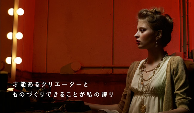 才能あるクリエーターとものづくりできることが私の誇り