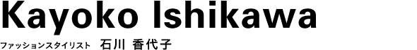ファッションスタイリスト 石川 香代子