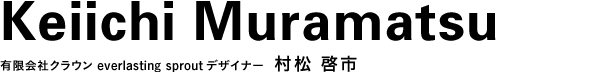 有限会社クラウン everlasting sproutデザイナー 村松 啓市