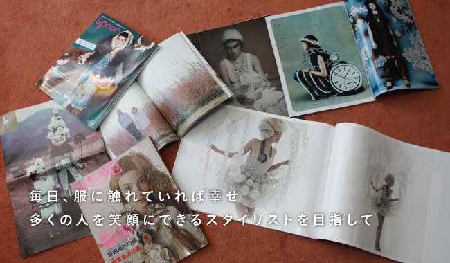 毎日、服に触れていれば幸せ多くの人を笑顔にできるスタイリストを目指して