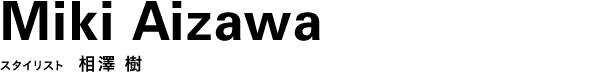スタイリスト　相澤 樹