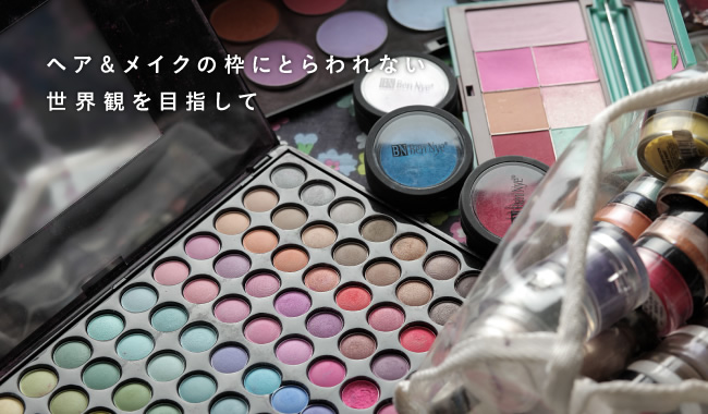 ヘア＆メイクの枠にとらわれない世界観を目指して